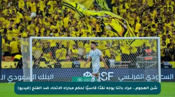 شن الهجوم.. مراد باتنا يوجه نقدًا قاسيًا لحكم مباراة الاتحاد ضد الفتح (فيديو)